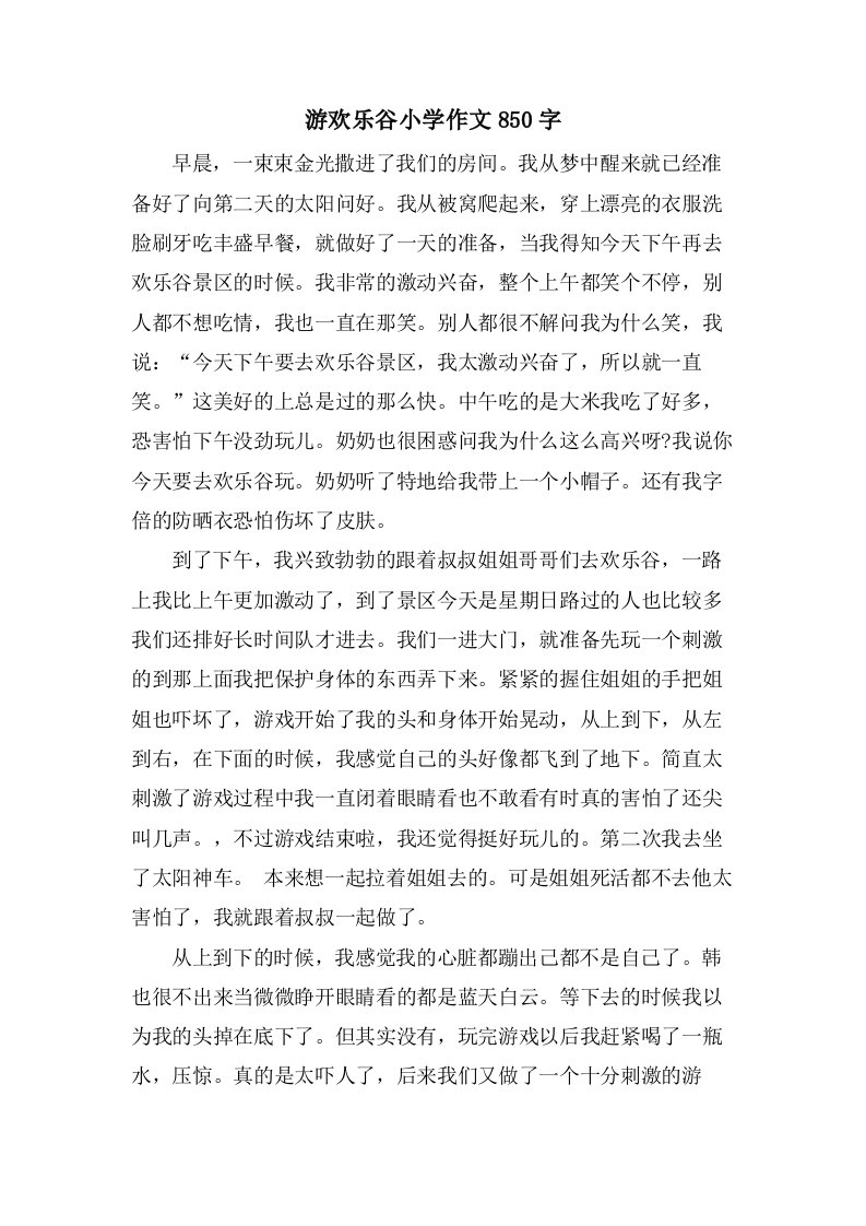 游欢乐谷小学作文850字