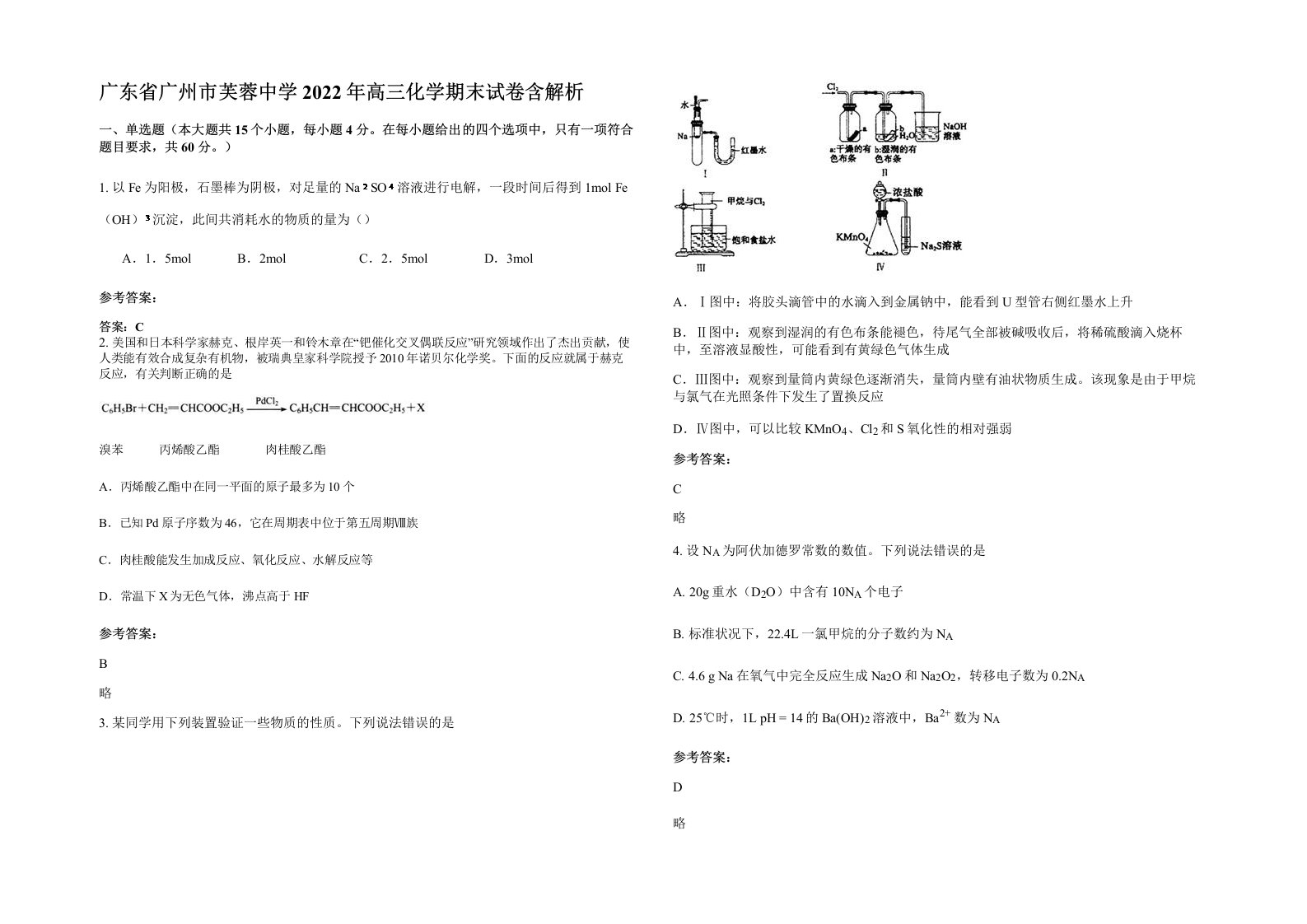 广东省广州市芙蓉中学2022年高三化学期末试卷含解析