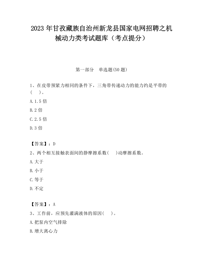 2023年甘孜藏族自治州新龙县国家电网招聘之机械动力类考试题库（考点提分）