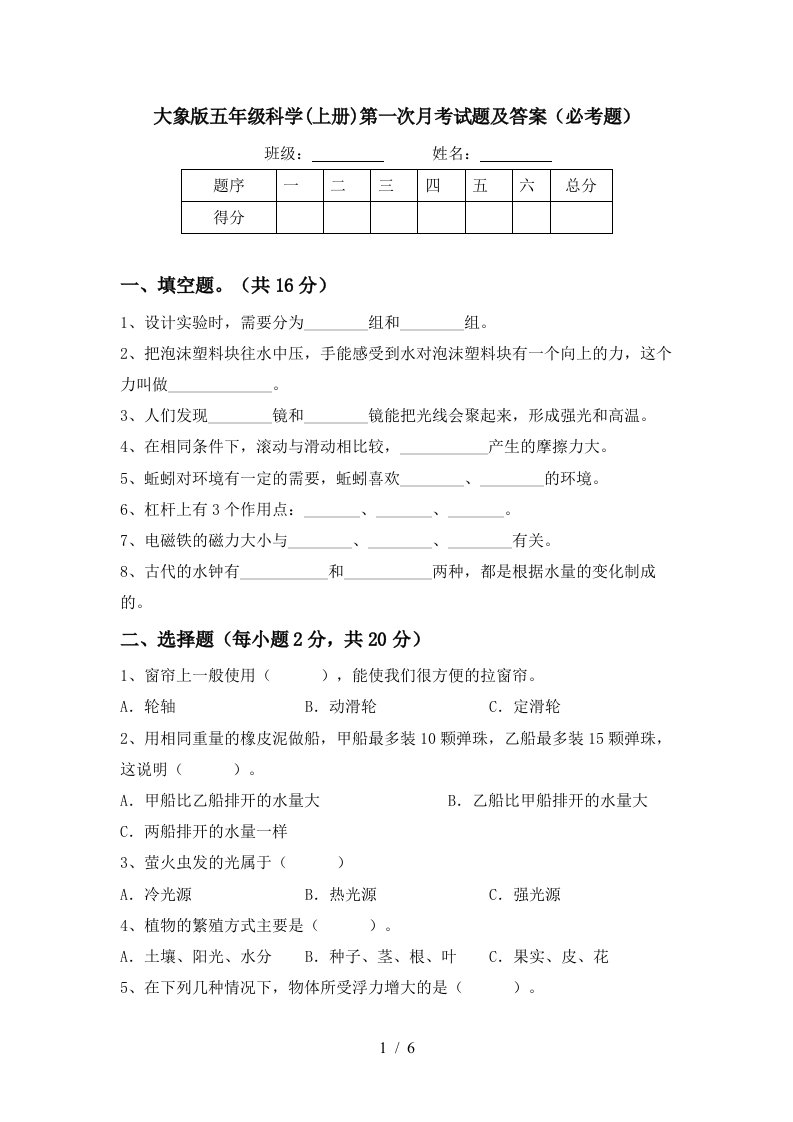 大象版五年级科学上册第一次月考试题及答案必考题