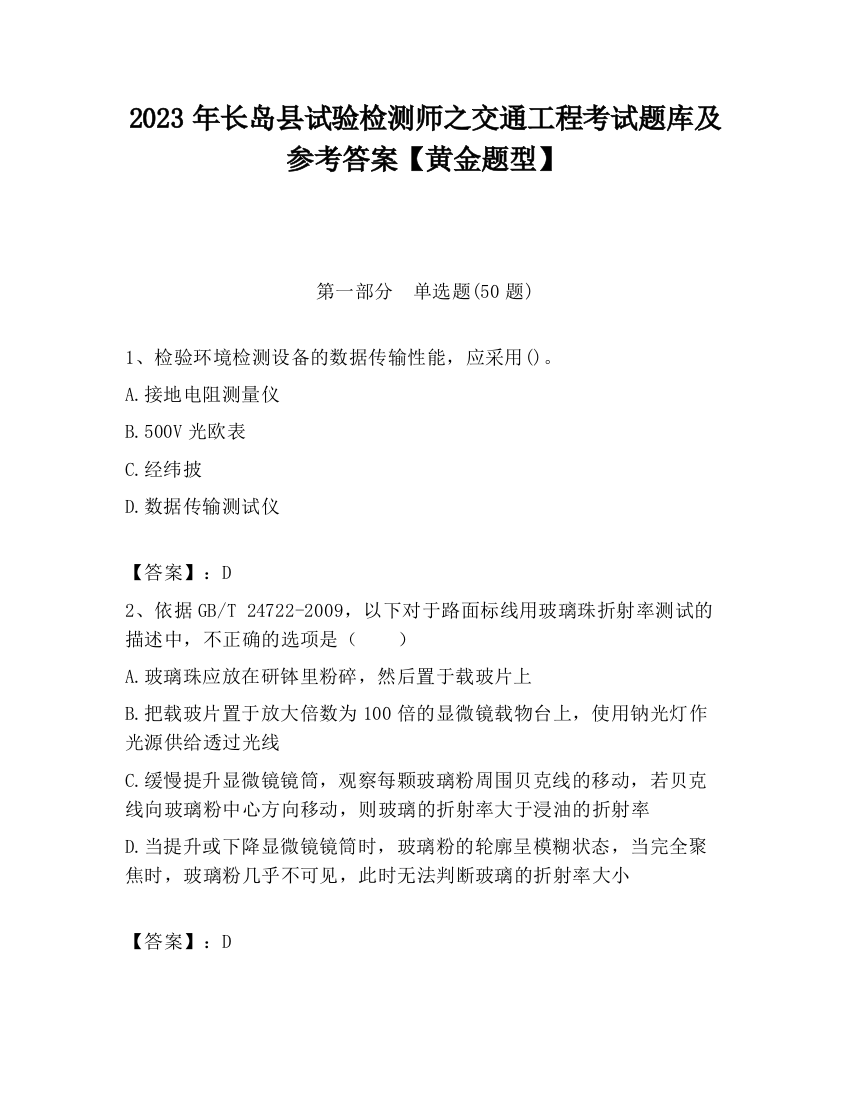 2023年长岛县试验检测师之交通工程考试题库及参考答案【黄金题型】