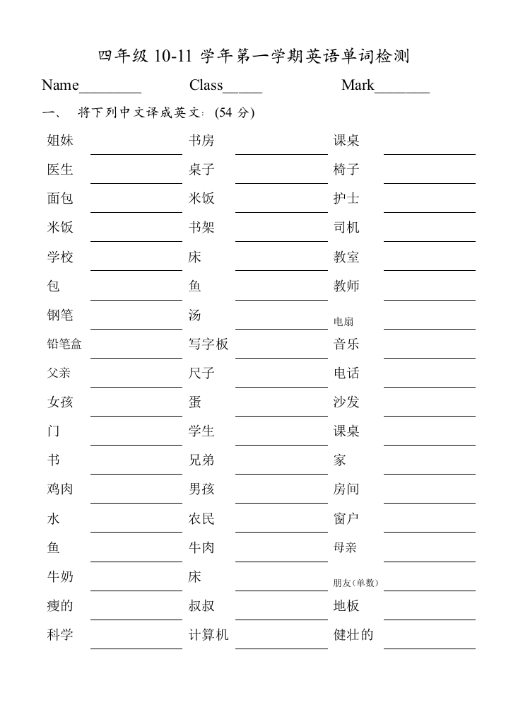 PEP四年级英语上册10-11单词检测