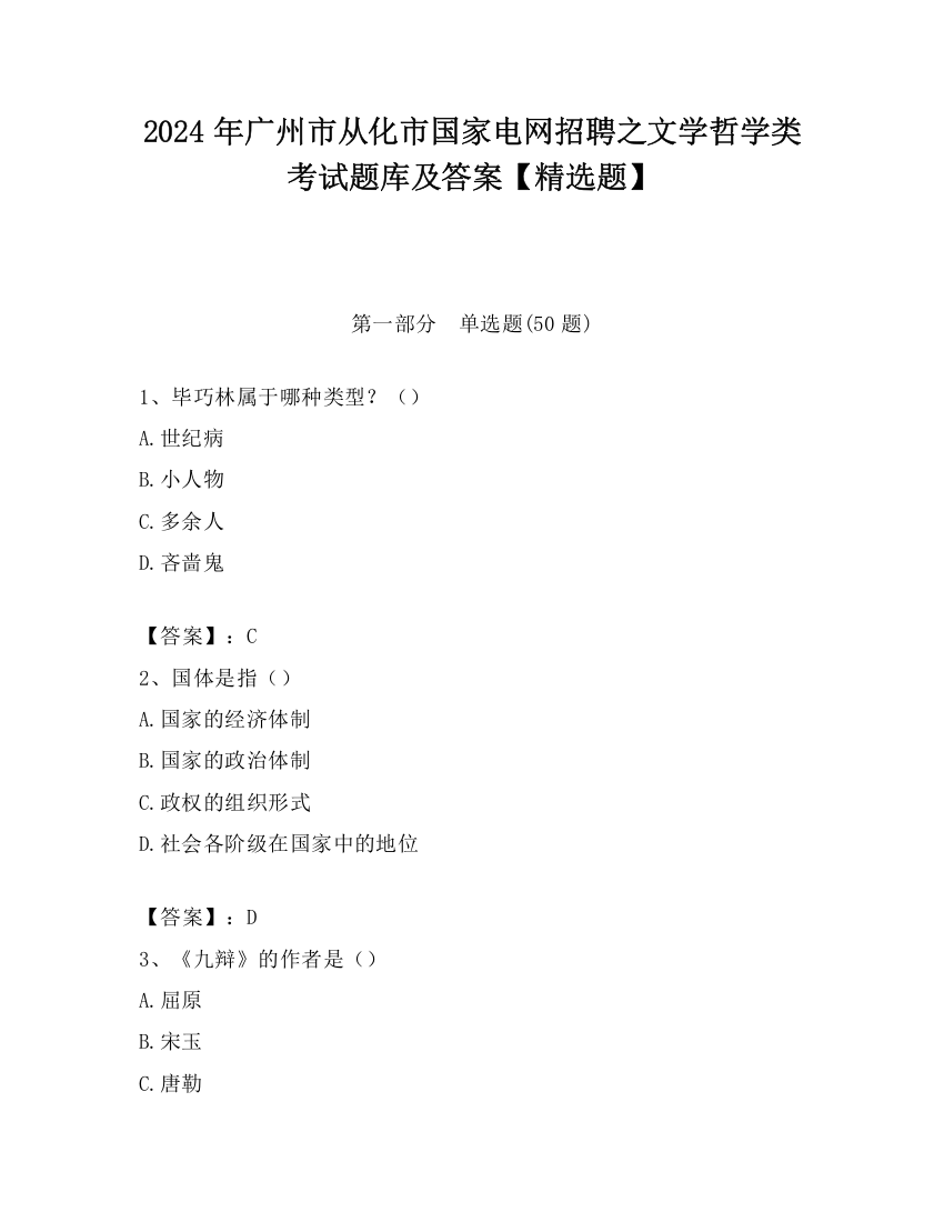 2024年广州市从化市国家电网招聘之文学哲学类考试题库及答案【精选题】