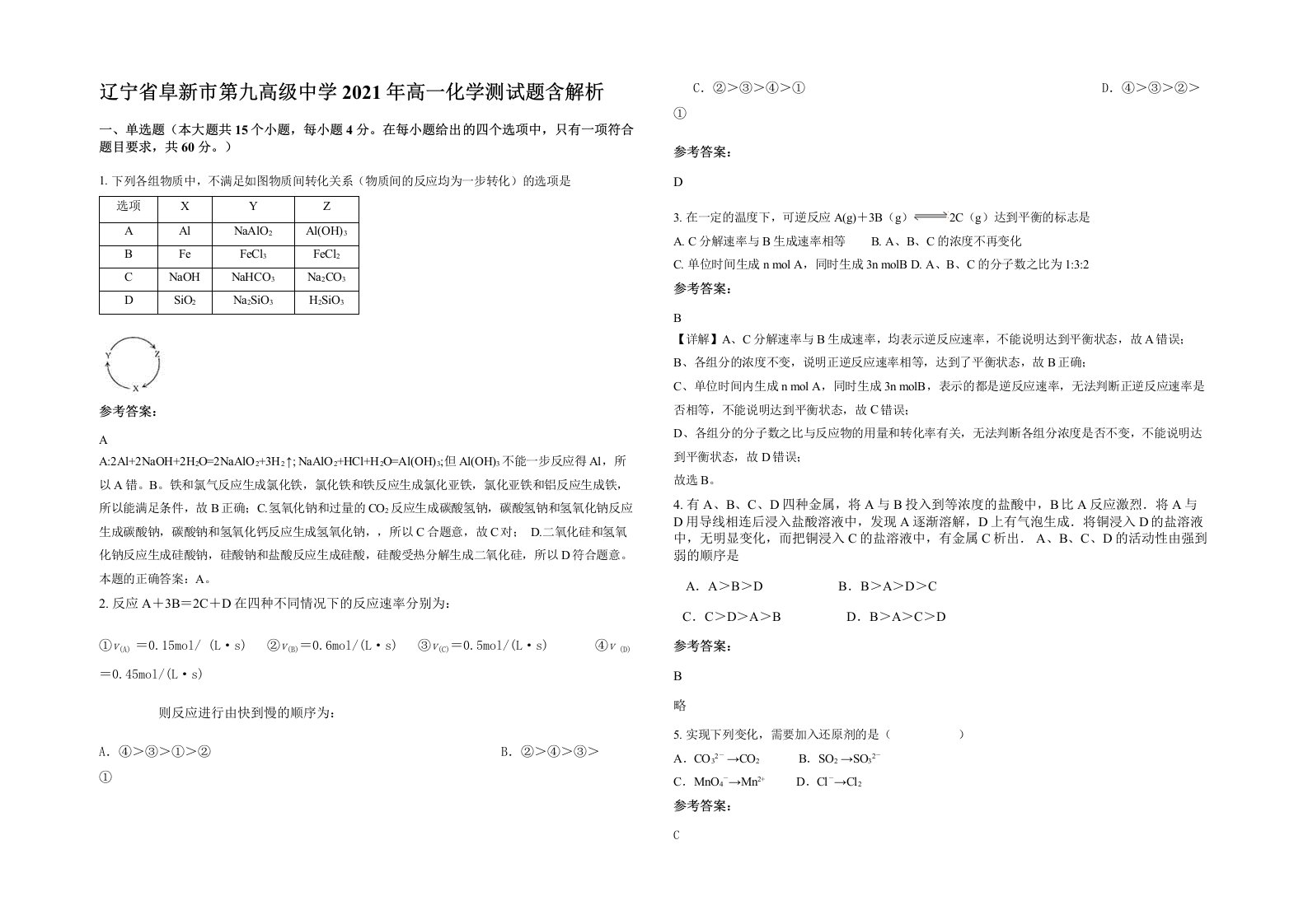 辽宁省阜新市第九高级中学2021年高一化学测试题含解析