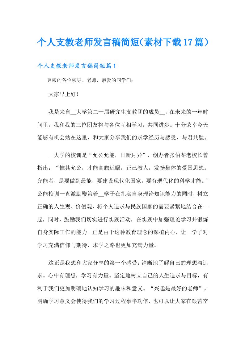 个人支教老师发言稿简短（素材17篇）