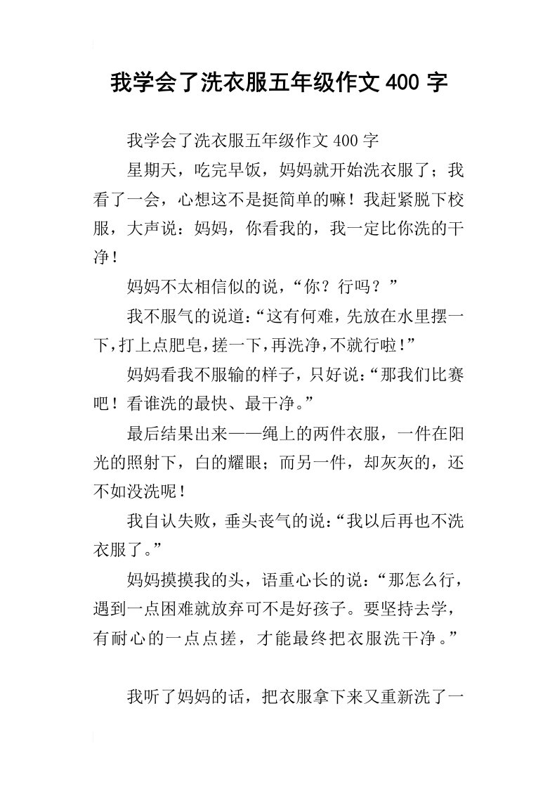 我学会了洗衣服五年级作文400字_1