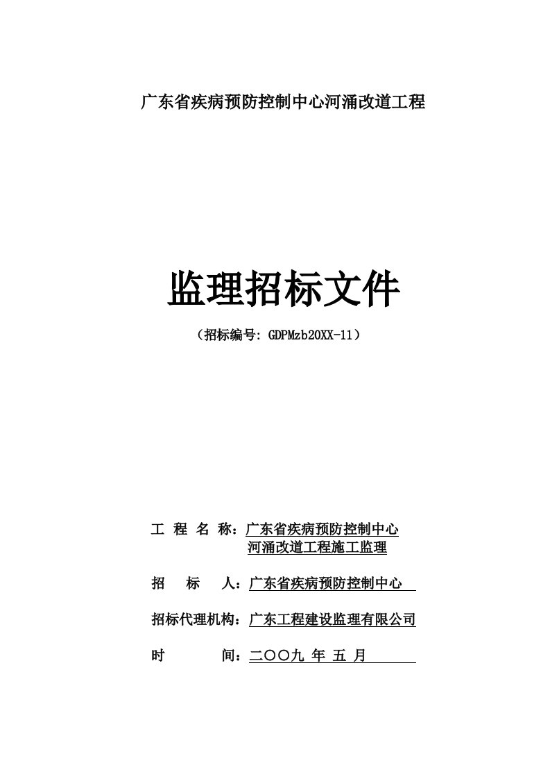 建筑工程管理-广东省疾病预防控制中心河涌改道工程