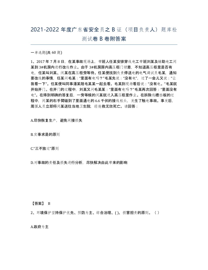 2021-2022年度广东省安全员之B证项目负责人题库检测试卷B卷附答案