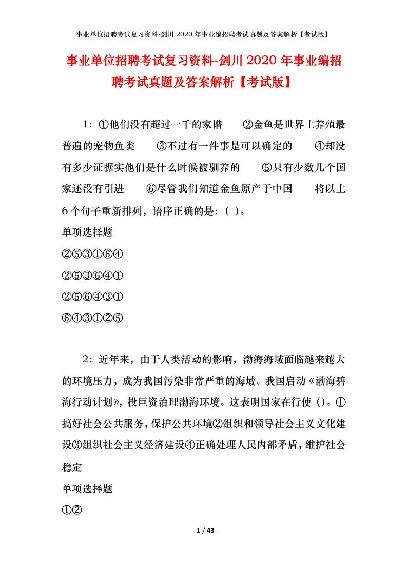 事业单位招聘考试复习资料-剑川2020年事业编招聘考试真题及答案解析考试版