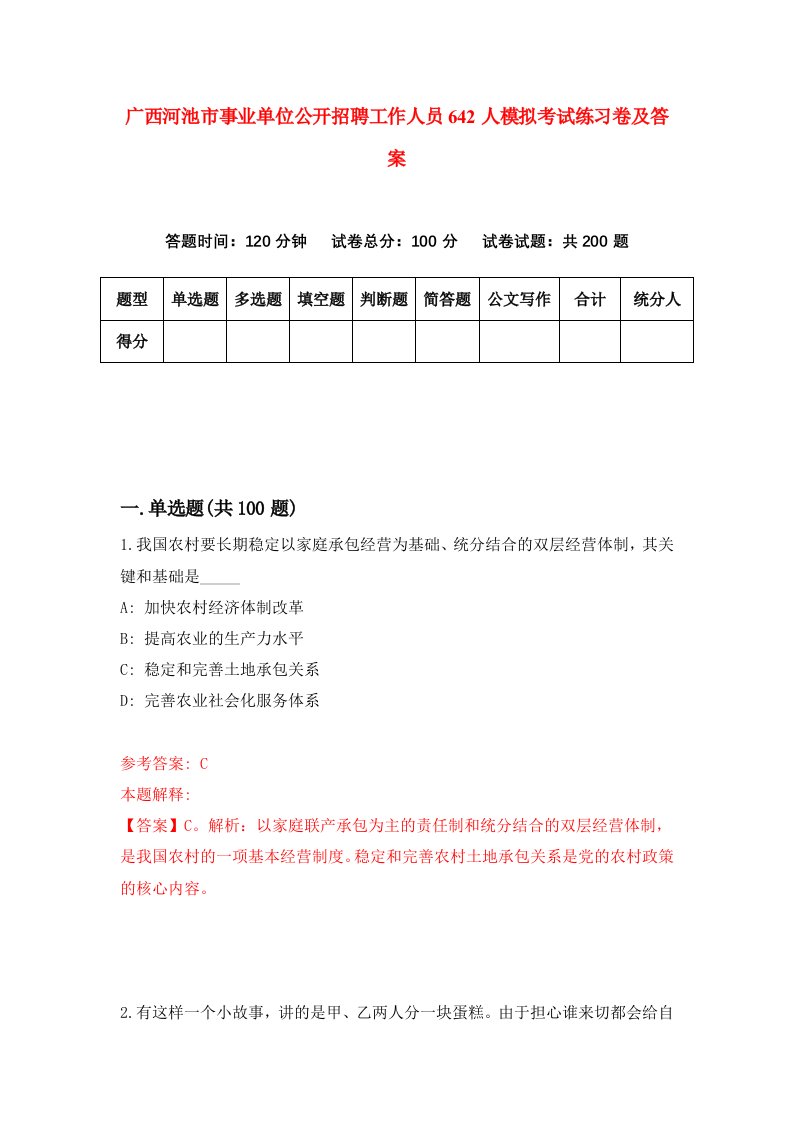 广西河池市事业单位公开招聘工作人员642人模拟考试练习卷及答案第6期