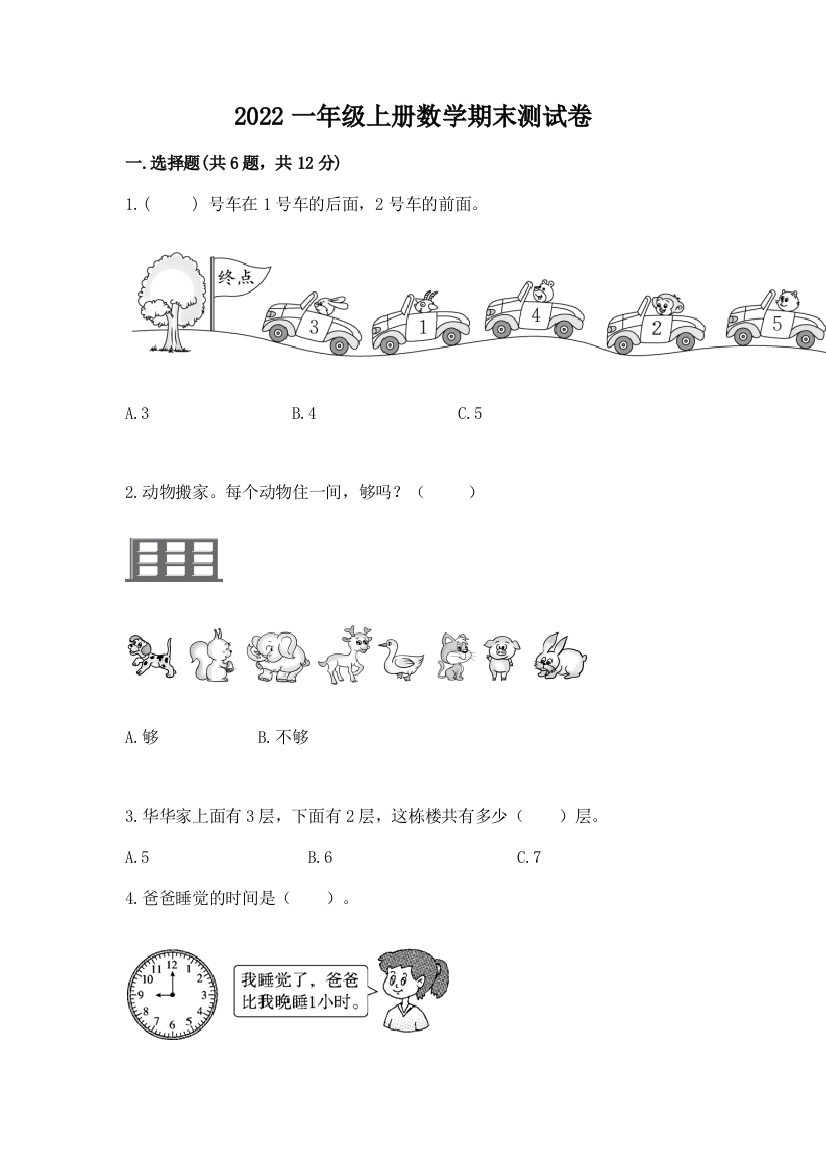 2022一年级上册数学期末测试卷(典型题)