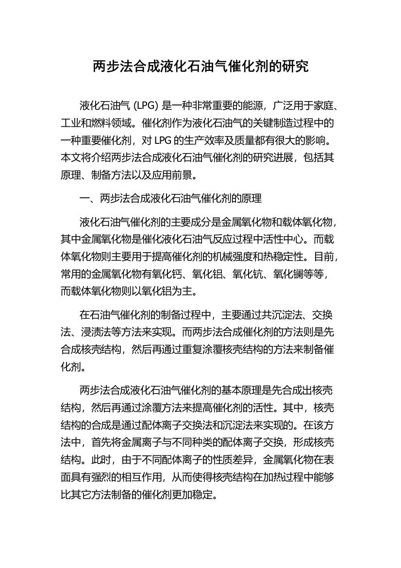 两步法合成液化石油气催化剂的研究