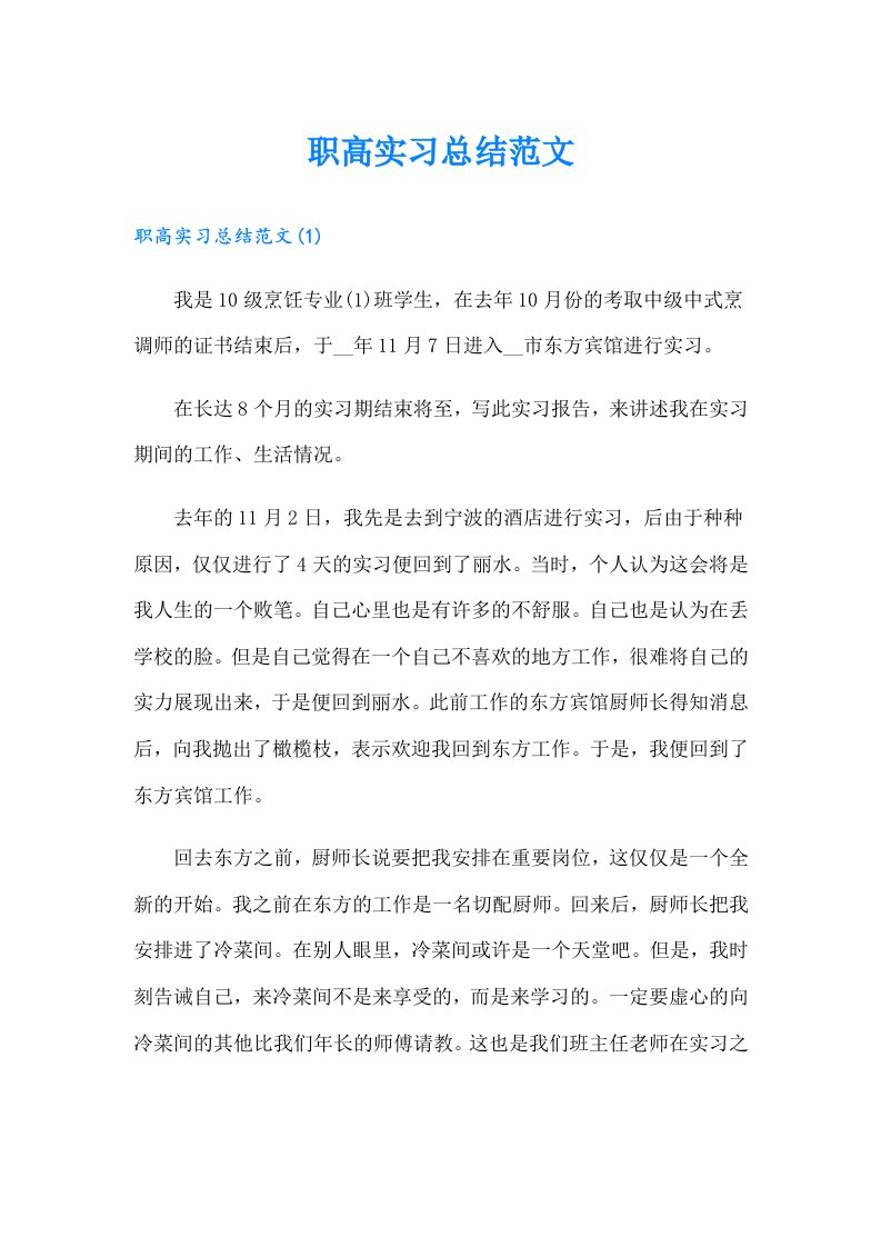 职高实习总结范文