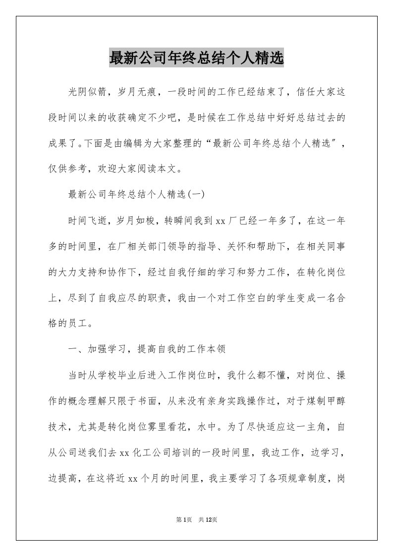 最新公司年终总结个人精选