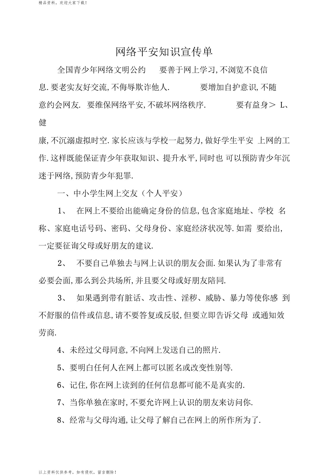 网络安全知识宣传单