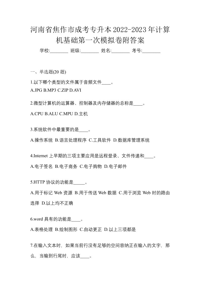 河南省焦作市成考专升本2022-2023年计算机基础第一次模拟卷附答案