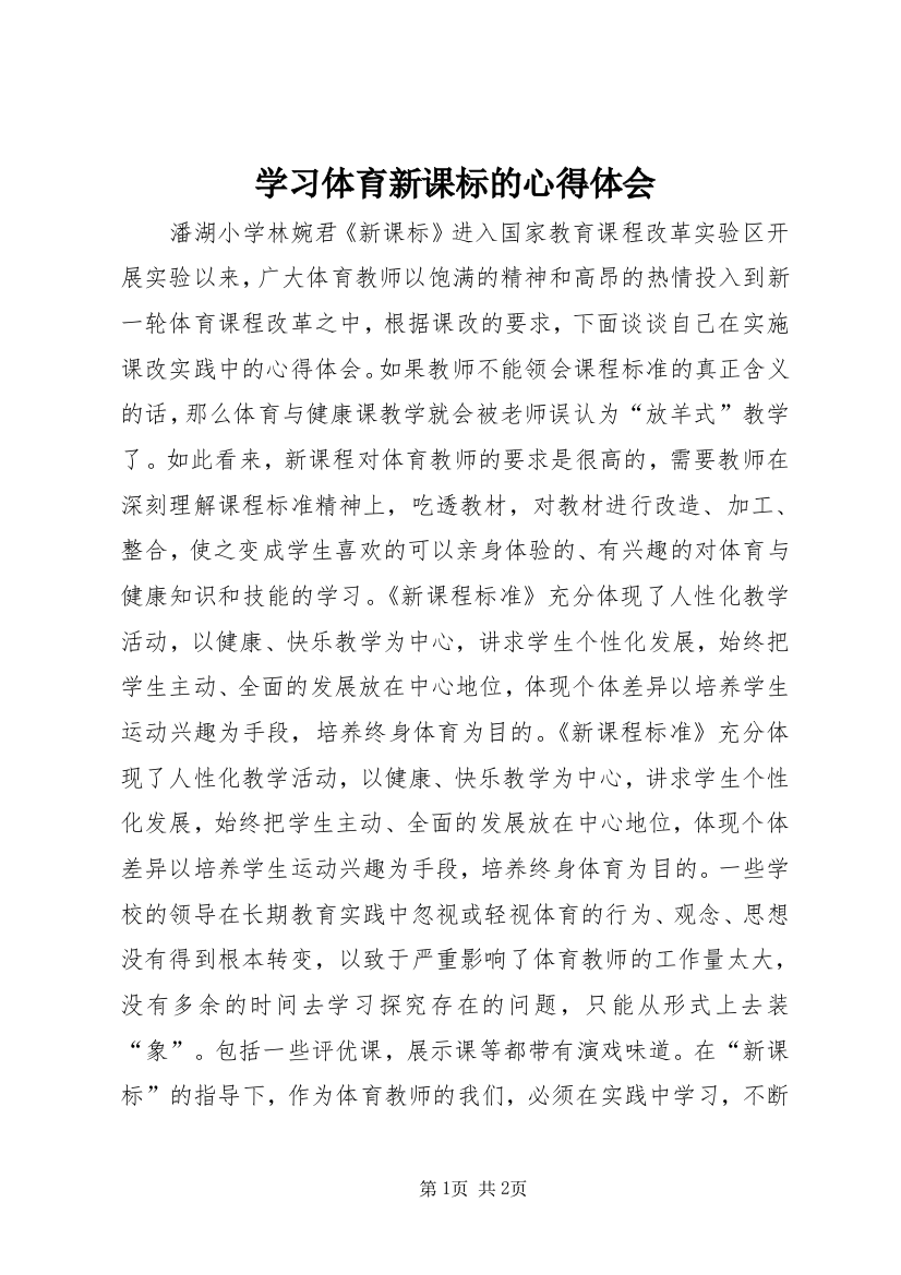 学习体育新课标的心得体会