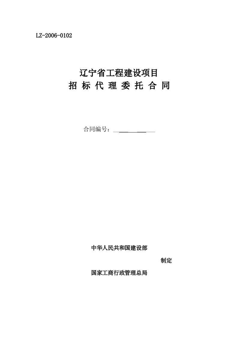 辽宁省工程建设项目招标代理委托合同