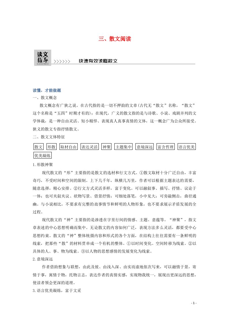 2021届高考语文一轮复习散文阅读读文指导快速有效读懂散文教学案