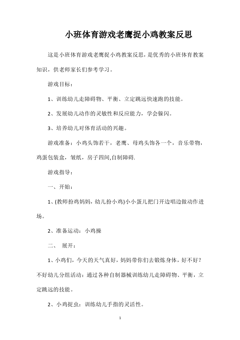 小班体育游戏老鹰捉小鸡教案反思