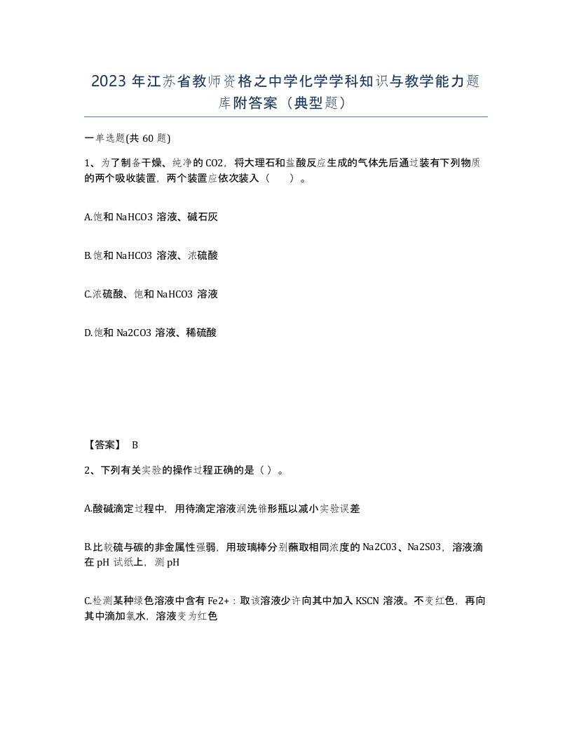 2023年江苏省教师资格之中学化学学科知识与教学能力题库附答案典型题