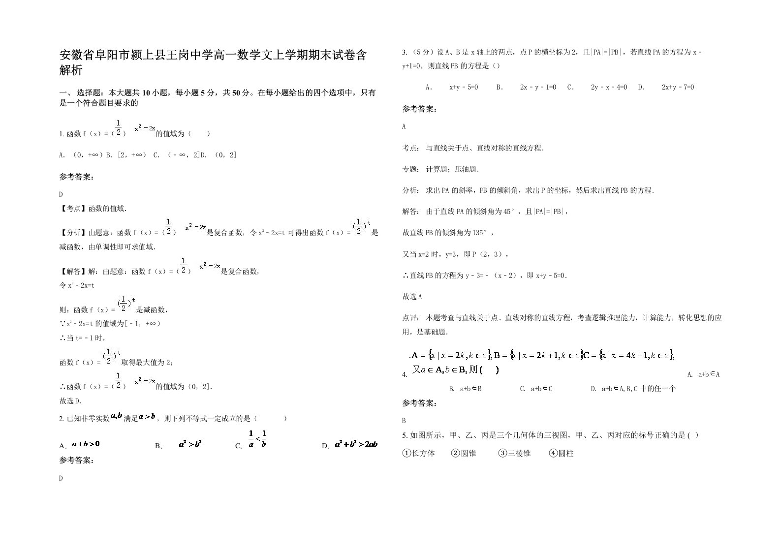 安徽省阜阳市颍上县王岗中学高一数学文上学期期末试卷含解析