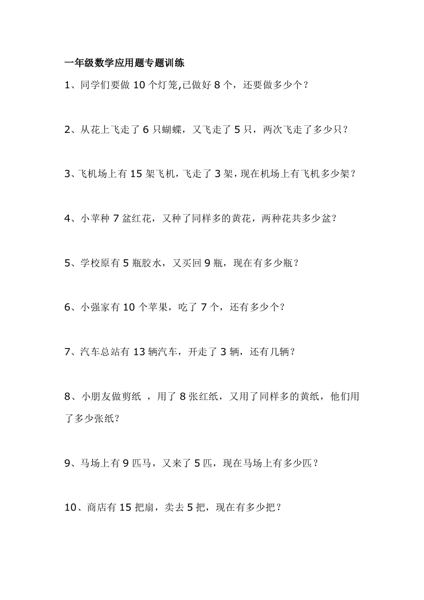 小学一年级数学上册期末总温习应用题演习卷