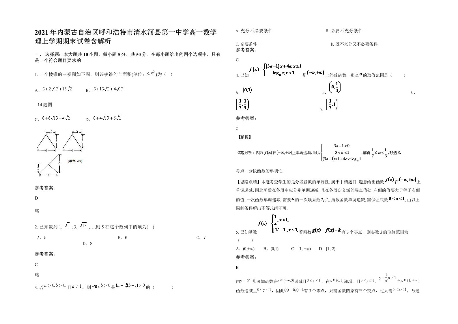 2021年内蒙古自治区呼和浩特市清水河县第一中学高一数学理上学期期末试卷含解析