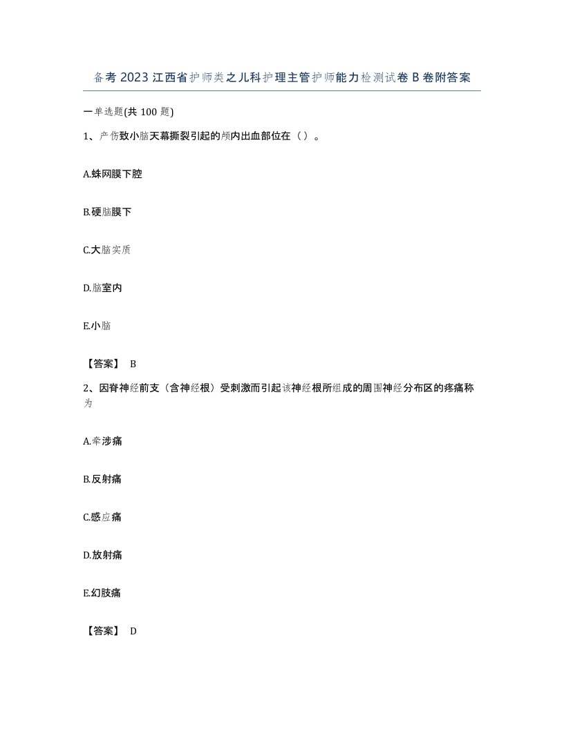 备考2023江西省护师类之儿科护理主管护师能力检测试卷B卷附答案