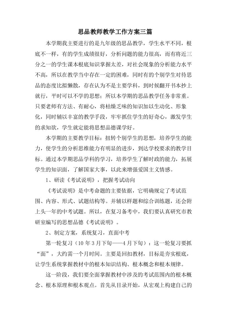 思品教师教学工作计划三篇