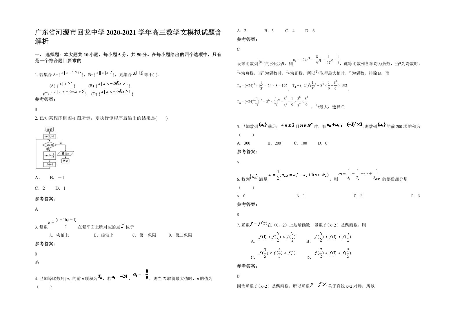 广东省河源市回龙中学2020-2021学年高三数学文模拟试题含解析