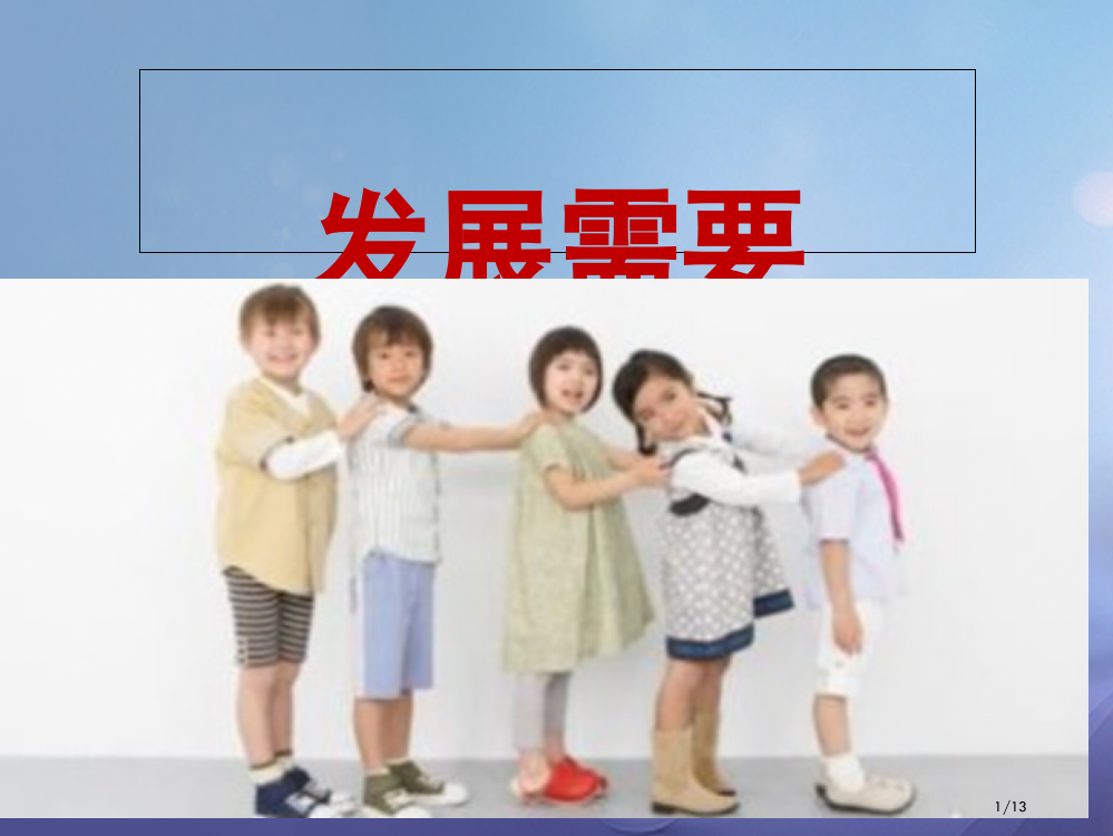 七年级道德与法治下册第一单元人与人之间第一课你我同行第2框发展的需要全国公开课一等奖百校联赛微课赛课