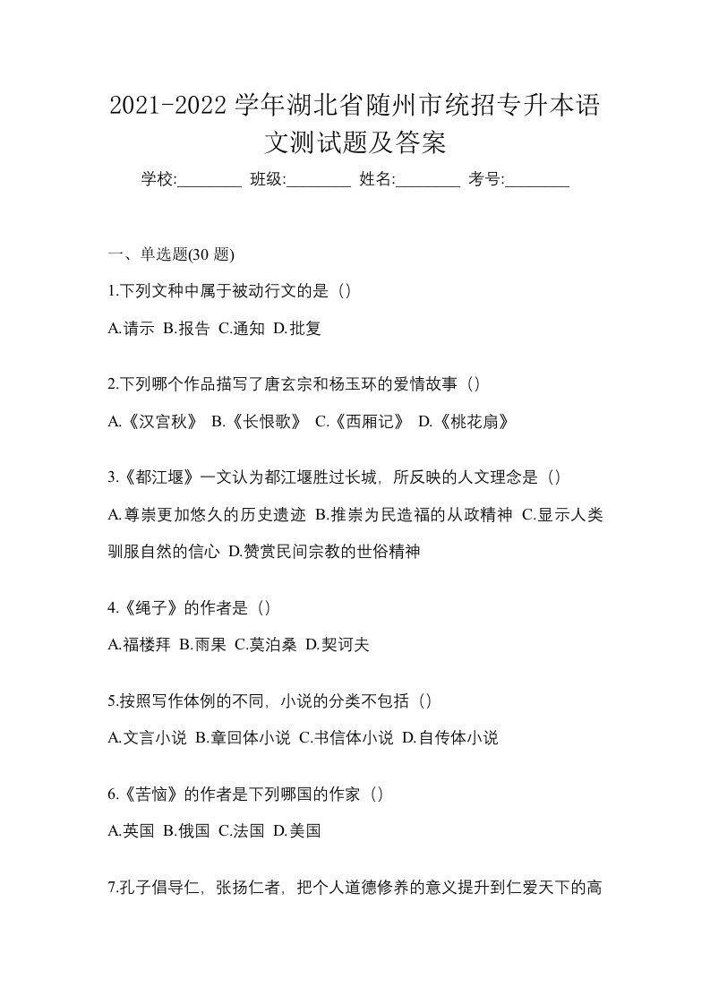 2021-2022学年湖北省随州市统招专升本语文测试题及答案