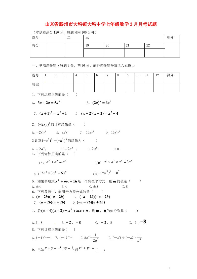 山东省滕州市大坞镇大坞中学七级数学3月月考试题