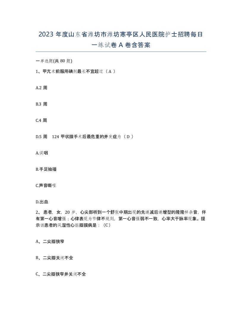 2023年度山东省潍坊市潍坊寒亭区人民医院护士招聘每日一练试卷A卷含答案