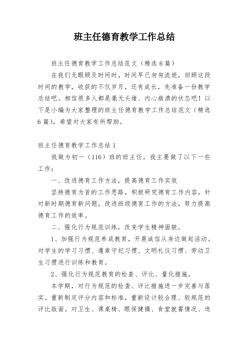 班主任德育教学工作总结_1