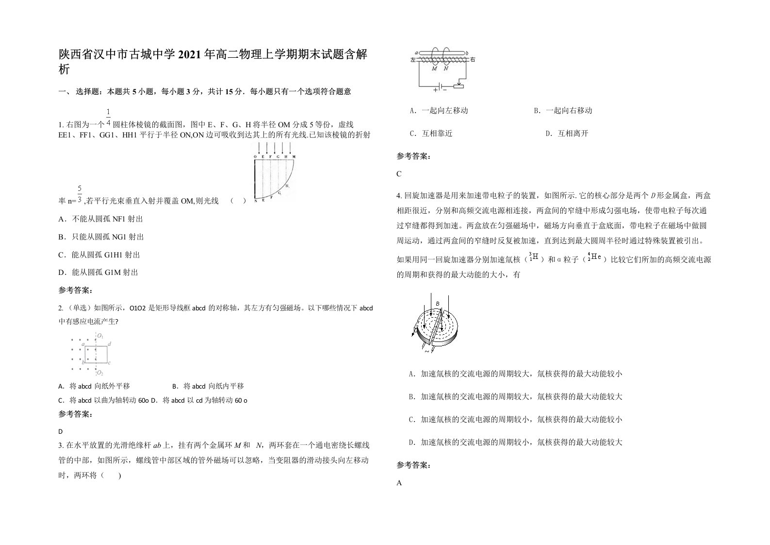 陕西省汉中市古城中学2021年高二物理上学期期末试题含解析