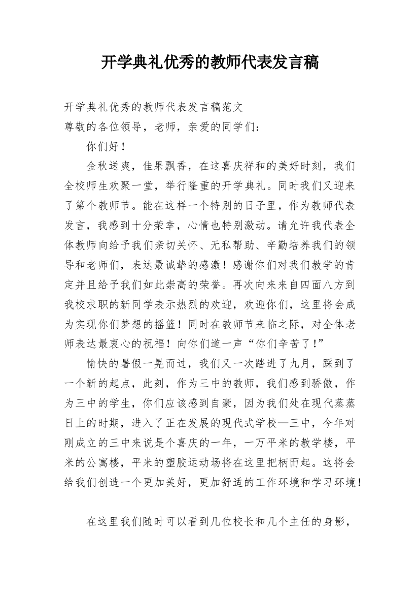 开学典礼优秀的教师代表发言稿