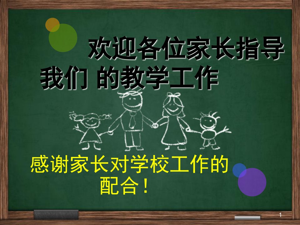 初二家长会英语老师家长会演讲（课堂ppt）