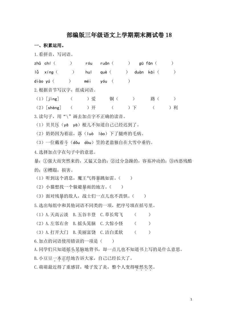 部编版三年级语文上学期期末测试卷18附答案