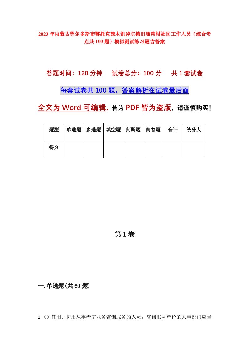 2023年内蒙古鄂尔多斯市鄂托克旗木凯淖尔镇旧庙湾村社区工作人员综合考点共100题模拟测试练习题含答案