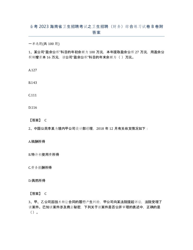 备考2023海南省卫生招聘考试之卫生招聘财务综合练习试卷B卷附答案