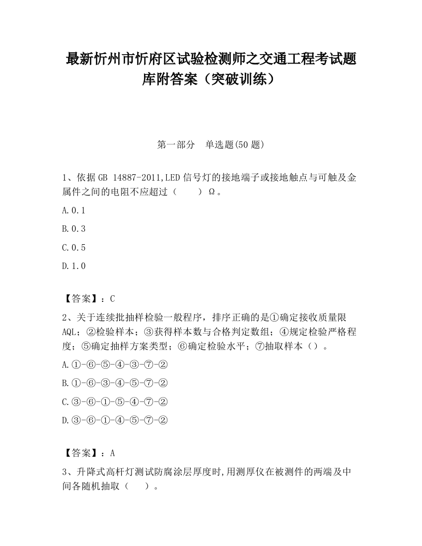 最新忻州市忻府区试验检测师之交通工程考试题库附答案（突破训练）