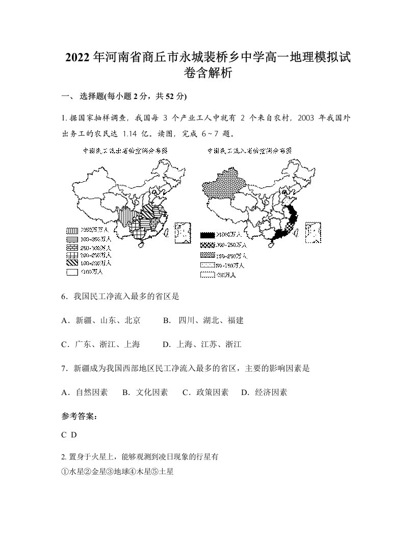 2022年河南省商丘市永城裴桥乡中学高一地理模拟试卷含解析