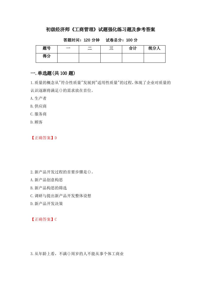 初级经济师工商管理试题强化练习题及参考答案第36期