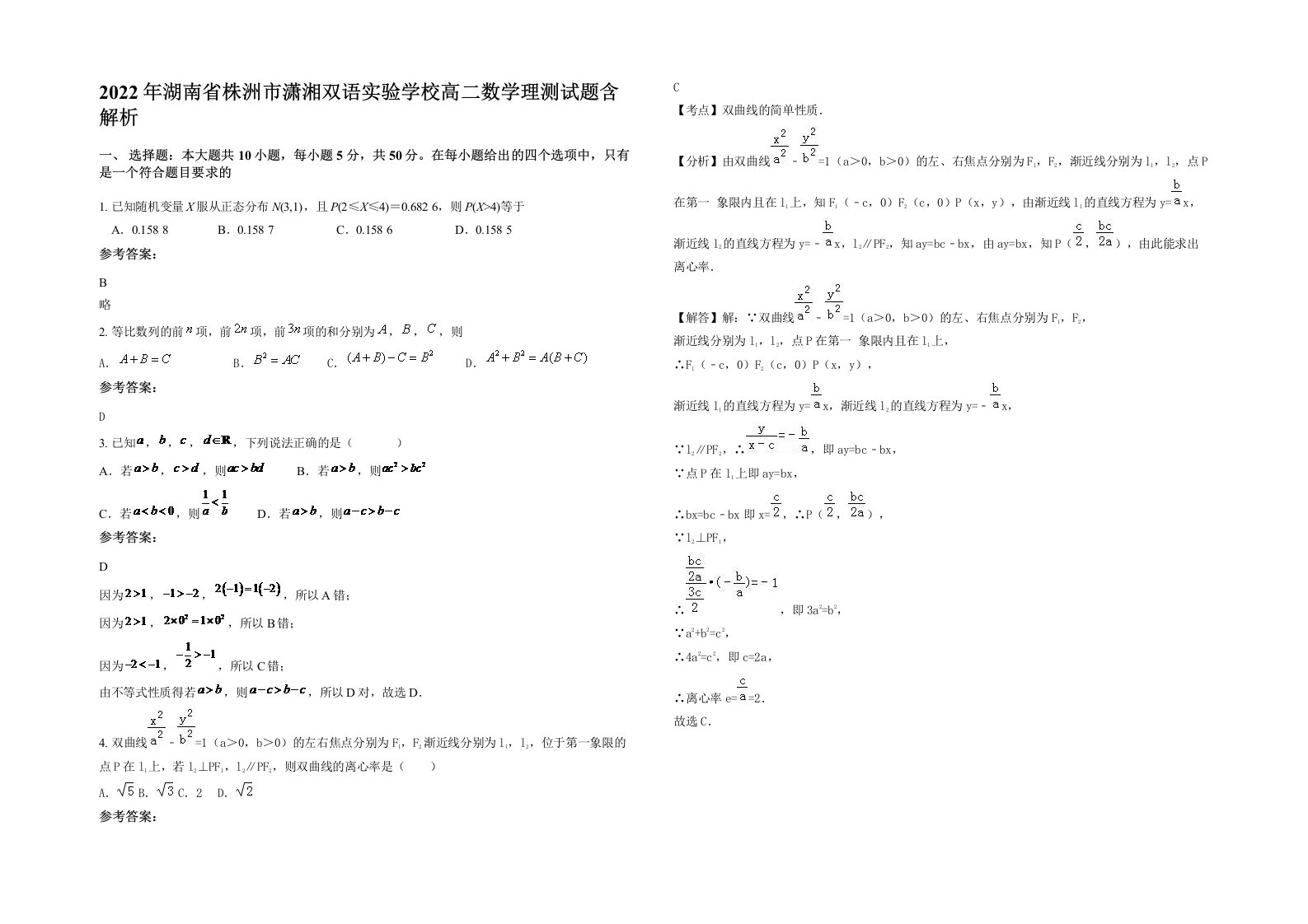 2022年湖南省株洲市潇湘双语实验学校高二数学理测试题含解析