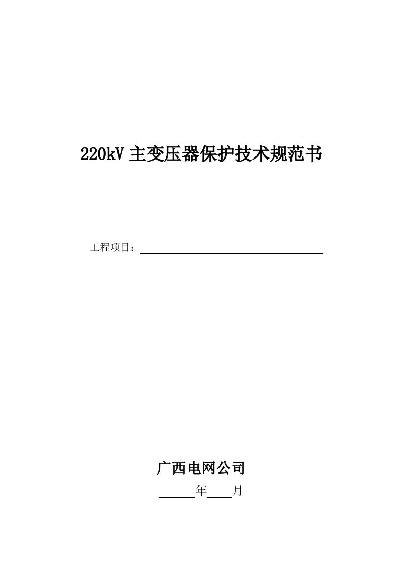 220KV主变压器保护技术规范书