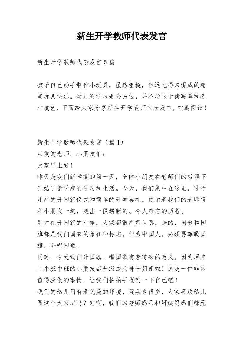 新生开学教师代表发言