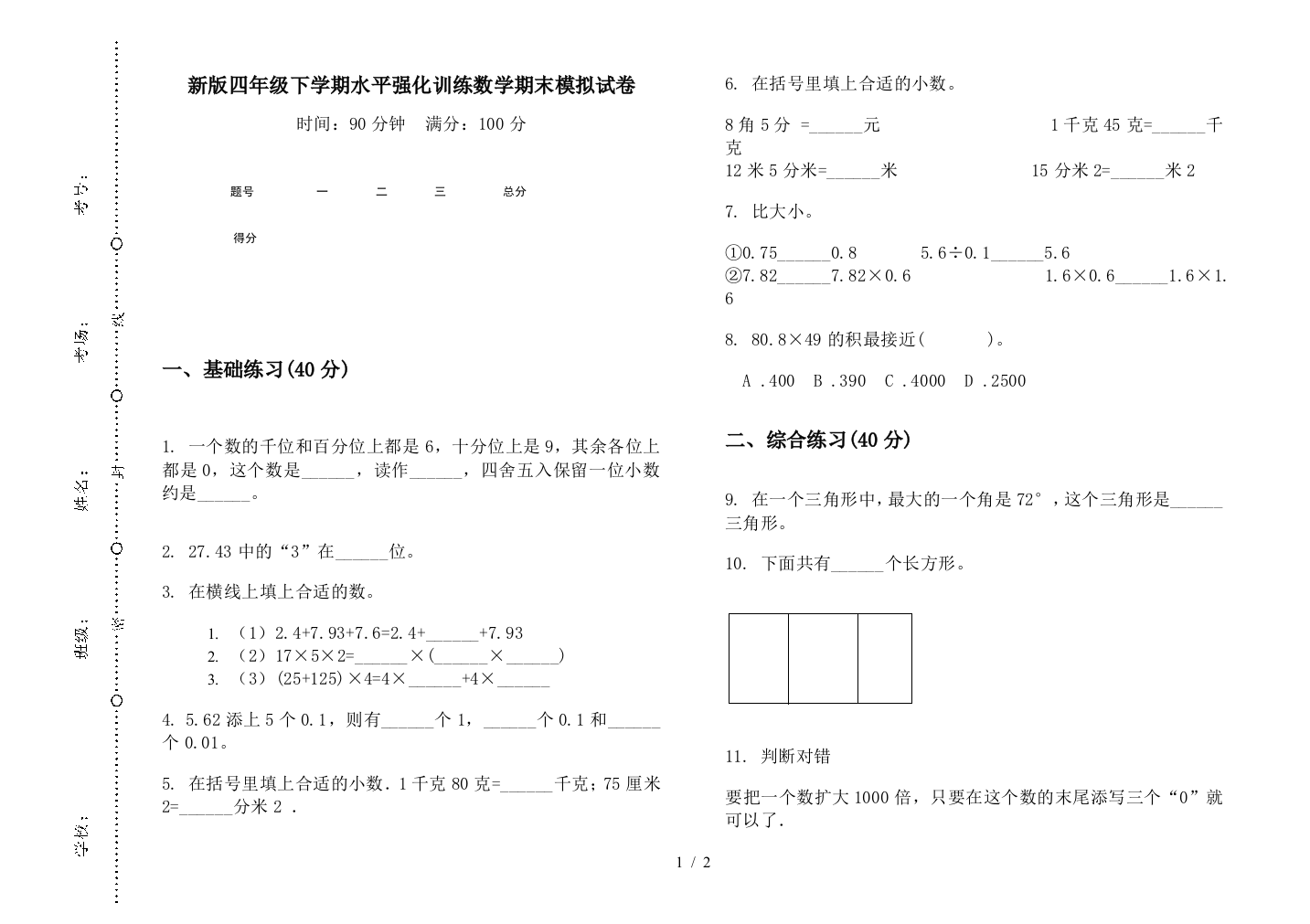 新版四年级下学期水平强化训练数学期末模拟试卷