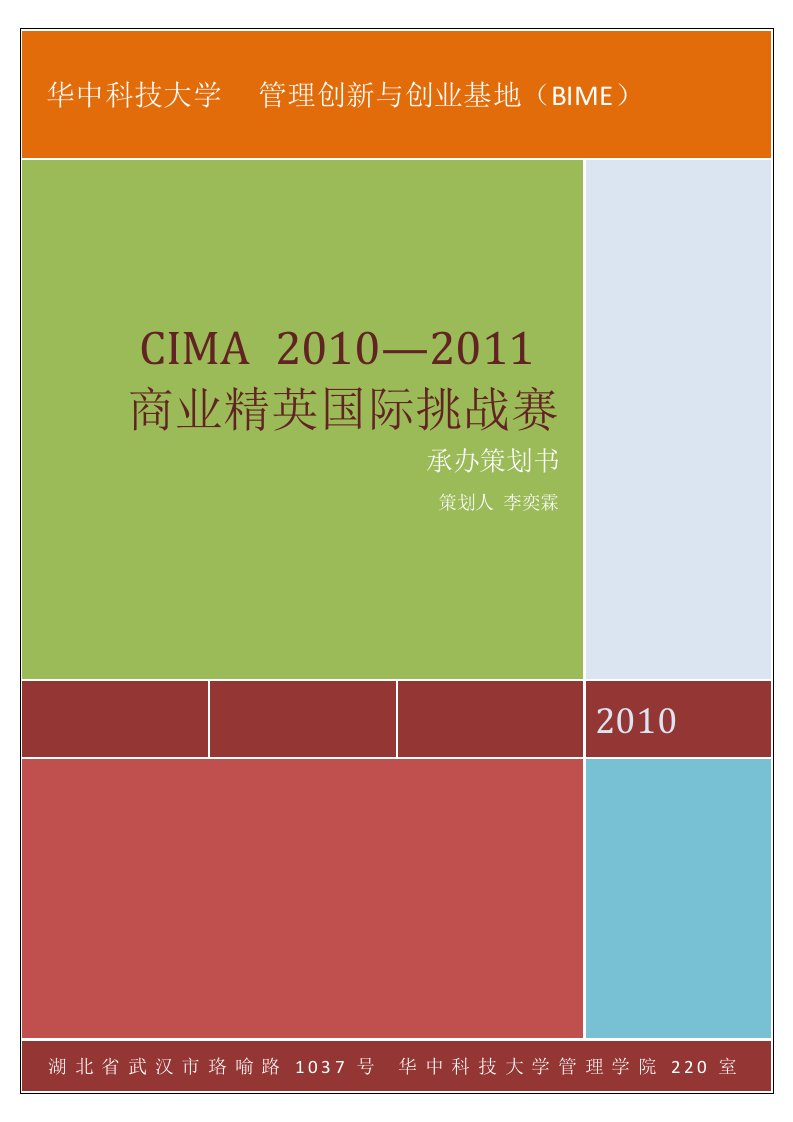 策划：商业精英国际挑战赛